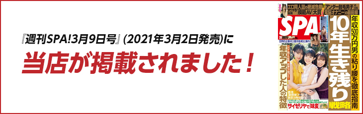 『週刊SPA!3月9日号』（2021年3月2日発売）に当店が掲載されました！