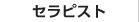 セラピスト