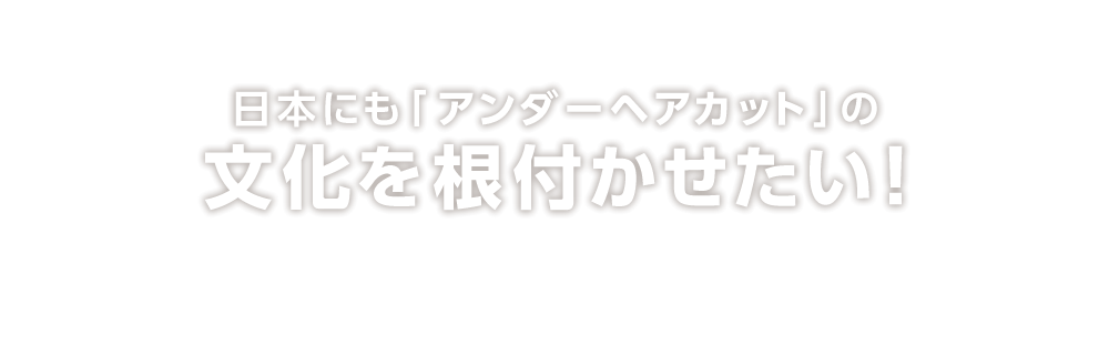 日本にも「アンダーヘアカット」の文化を根付かせたい