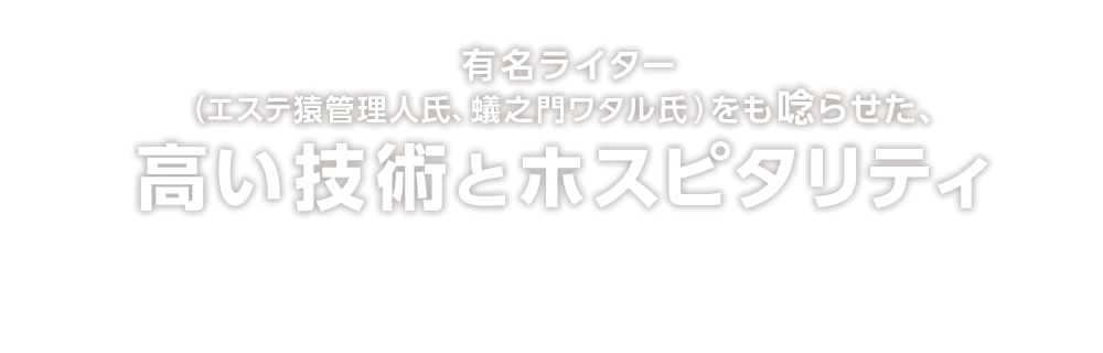有名ライター（エステ猿管理人氏、蟻之門ワタル氏）をも唸らせた、技術とホスピタリティ