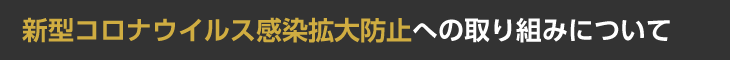 新型コロナウイルス感染拡大防止への取り組みについて