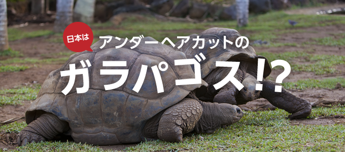 日本はアンダーヘアカットのガラパゴス!?
