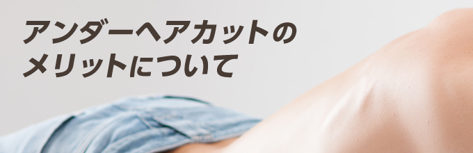 アンダーヘアカットのメリットについて
