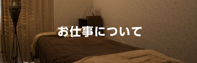 お仕事について