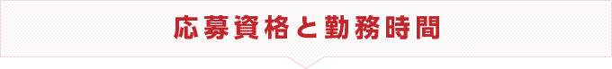 応募資格と勤務時間
