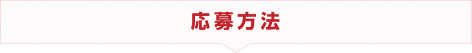 応募方法