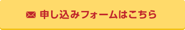 申し込みフォームはこちら