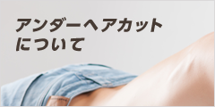 アンダーヘアカットについて