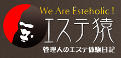 We Are Esteholic! エステ猿 管理人のエステ体験日記