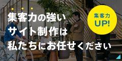 集客力の強いサイト制作は私たちにお任せください！