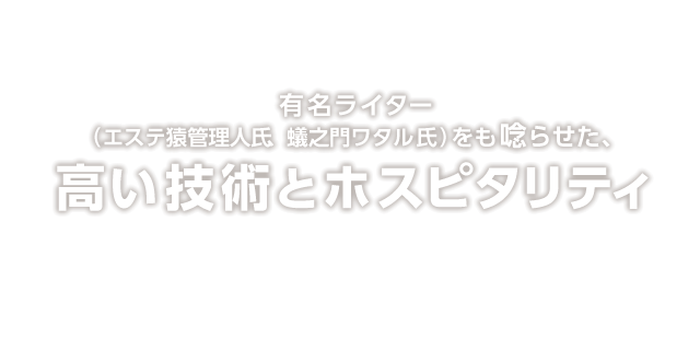 有名ライター（エステ猿管理人氏、蟻之門ワタル氏）をも唸らせた、技術とホスピタリティ