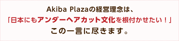 Akiba Plazaの経営理念は、「日本にもアンダーヘアカット文化を根付かせたい!」この一言に尽きます。