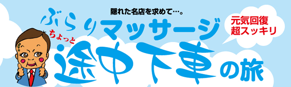 もみパラ エステ体験レポート ぶらりマッサージちょっと途中下車の旅 元気回復超スッキリ！