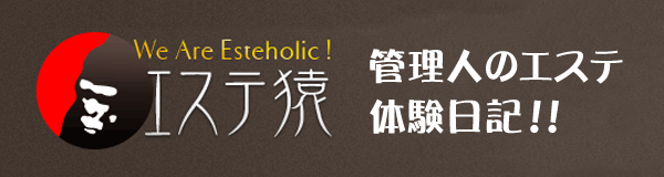 We Are Esteholic! エステ猿 管理人のエステ体験日記