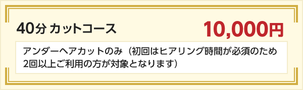 アンダーヘアカットのみ（初回はヒアリング時間が必須のため2回以上ご利用の方が対象となります）