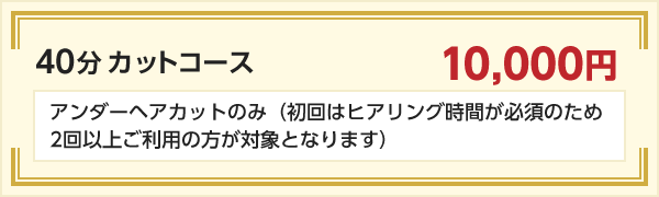 40分カットコース・・・8,000円 アンダーヘアカットのみ(初めての方はお勧めしません)