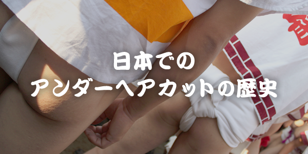 日本でのアンダーヘアカットの歴史