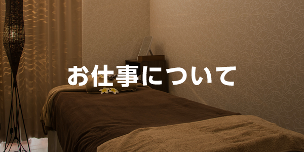 お仕事について