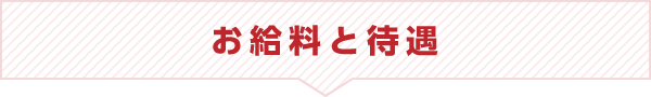 お給料と待遇
