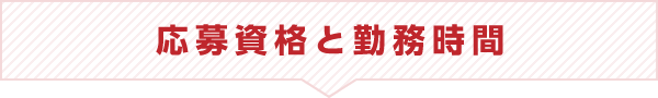 応募資格と勤務時間