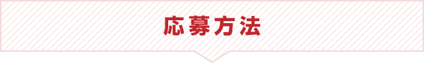 応募方法