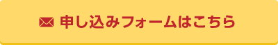 申し込みフォームはこちら
